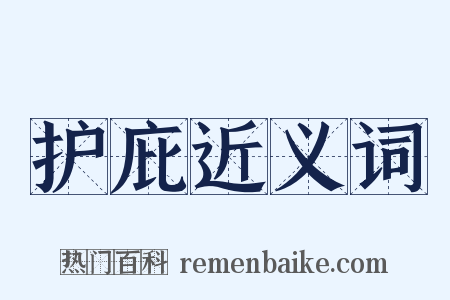 护庇近义词是什么意思的图片